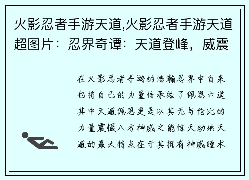 火影忍者手游天道,火影忍者手游天道超图片：忍界奇谭：天道登峰，威震八方
