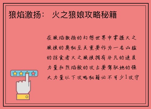狼焰激扬： 火之狼娘攻略秘籍