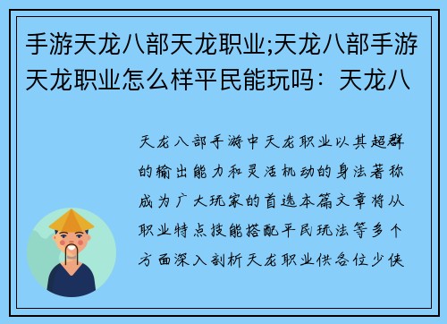 手游天龙八部天龙职业;天龙八部手游天龙职业怎么样平民能玩吗：天龙八部：逍遥纵横，武当傲世