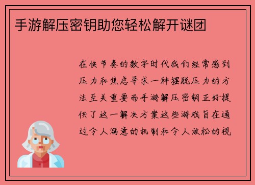 手游解压密钥助您轻松解开谜团