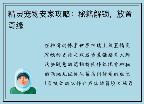 精灵宠物安家攻略：秘籍解锁，放置奇缘