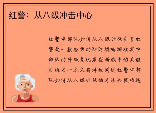 红警：从八级冲击中心