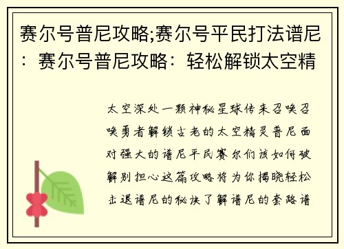 赛尔号普尼攻略;赛尔号平民打法谱尼：赛尔号普尼攻略：轻松解锁太空精灵
