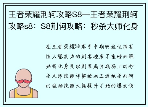 王者荣耀荆轲攻略S8—王者荣耀荆轲攻略s8：S8荆轲攻略：秒杀大师化身灵动刺客