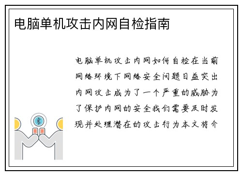 电脑单机攻击内网自检指南