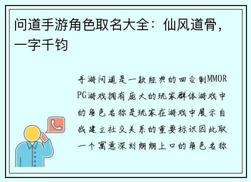 问道手游角色取名大全：仙风道骨，一字千钧