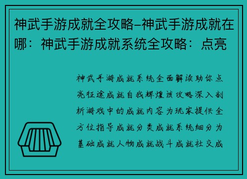 神武手游成就全攻略-神武手游成就在哪：神武手游成就系统全攻略：点亮征途，成就自我