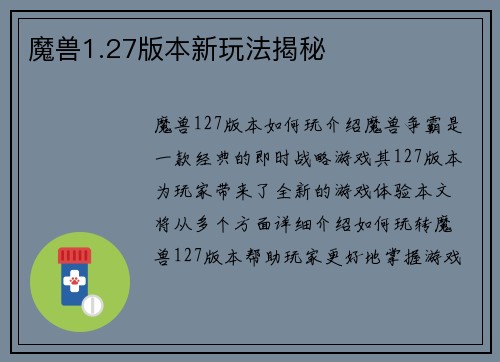 魔兽1.27版本新玩法揭秘