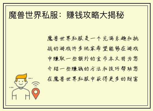 魔兽世界私服：赚钱攻略大揭秘