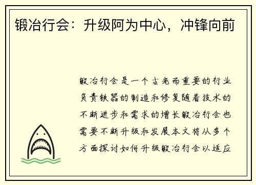 锻冶行会：升级阿为中心，冲锋向前