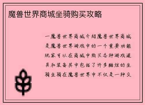 魔兽世界商城坐骑购买攻略