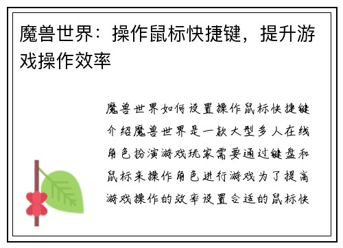 魔兽世界：操作鼠标快捷键，提升游戏操作效率