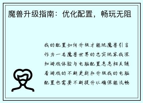 魔兽升级指南：优化配置，畅玩无阻
