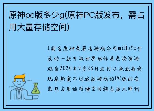 原神pc版多少g(原神PC版发布，需占用大量存储空间)